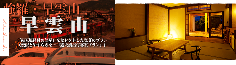 【新宿･首都圏発】箱根湯本温泉へ小田急ロマンスカーで行く格安ツアー
