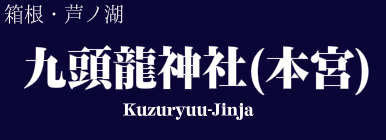 九頭龍神社(本宮)