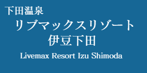 リブマックスリゾート伊豆下田
