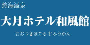 大月ホテル和風館