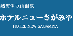 ホテルニューさがみや