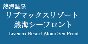 リブマックスリゾート熱海シーフロント