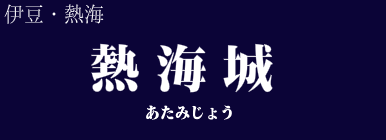 熱海城
