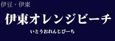 伊東オレンジビーチ