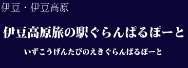 伊豆高原旅の駅ぐらんぱるぽーと