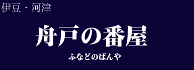 舟戸の番屋