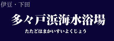 多々戸浜海水浴場