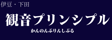 日帰り温泉 観音プリンシプル