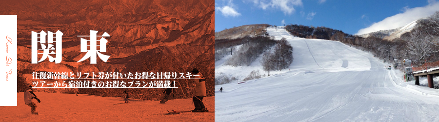 関東各地のスキー場へJR新幹線で行く格安スキーツアー情報