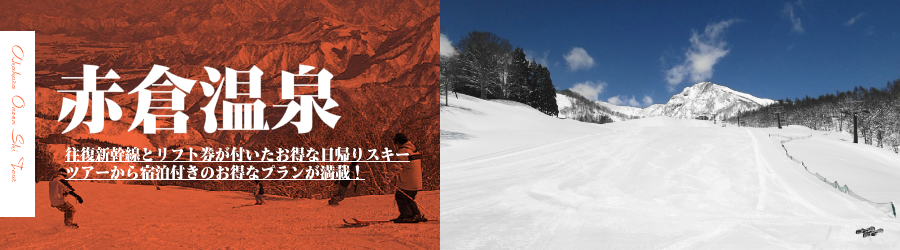 赤倉温泉スキー場へJR新幹線で行く格安スキーツアー情報
