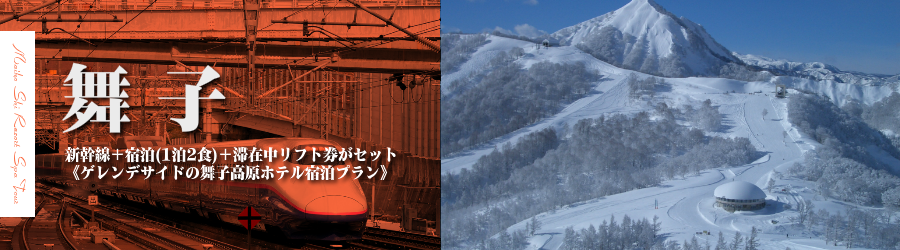 【東京･首都圏発】JR新幹線で行く舞子スキー＆スノボ格安ツアー