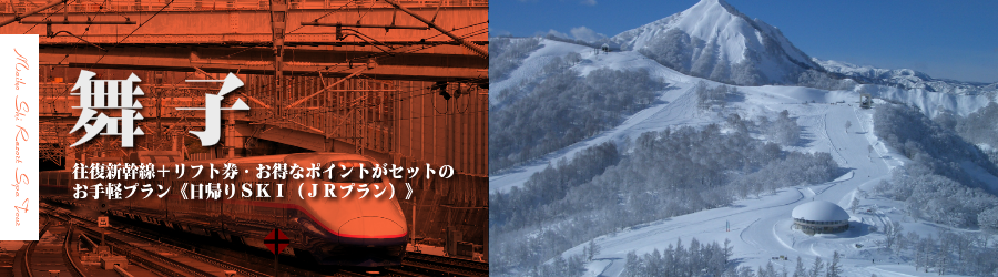 【東京･首都圏発】JR新幹線で行く舞子日帰りスキー＆スノボ格安ツアー