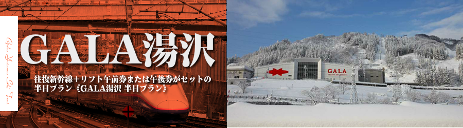 【東京･首都圏発】JR新幹線で行くＧＡＬＡ湯沢日帰りスキー＆スノボ格安ツアー