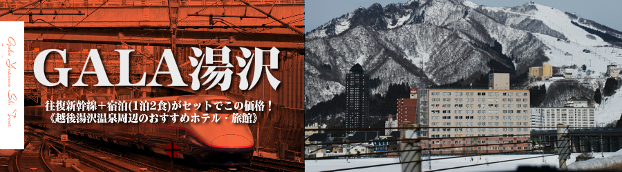 【東京･首都圏発】JR新幹線で行く湯沢スキー＆スノボ格安ツアー