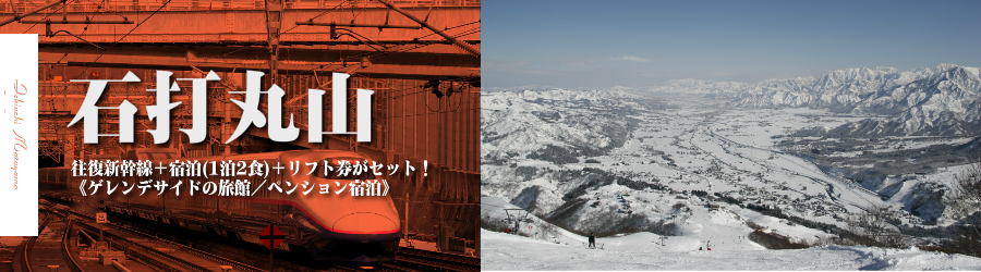 【東京･首都圏発】JR新幹線で行く石打丸山スキー＆スノボ格安ツアー