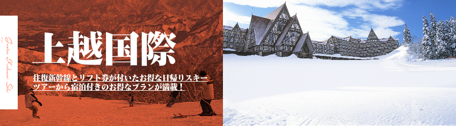 上越国際スキー場へJR新幹線で行く格安スキーツアー情報