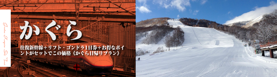 【東京・首都圏発】JR新幹線で行くかぐら日帰りスキー&スノボ格安ツアー