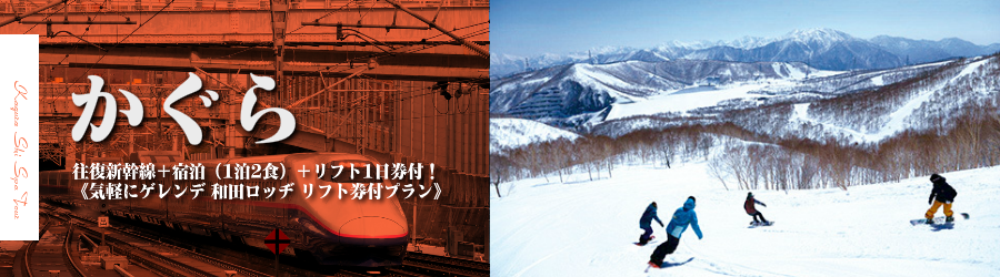 【東京･首都圏発】JR新幹線で行くかぐらスキー＆スノボ格安ツアー