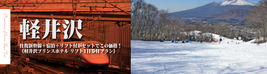 【東京･首都圏発】JR新幹線で行く軽井沢プリンス スキー＆スノボ格安ツアー