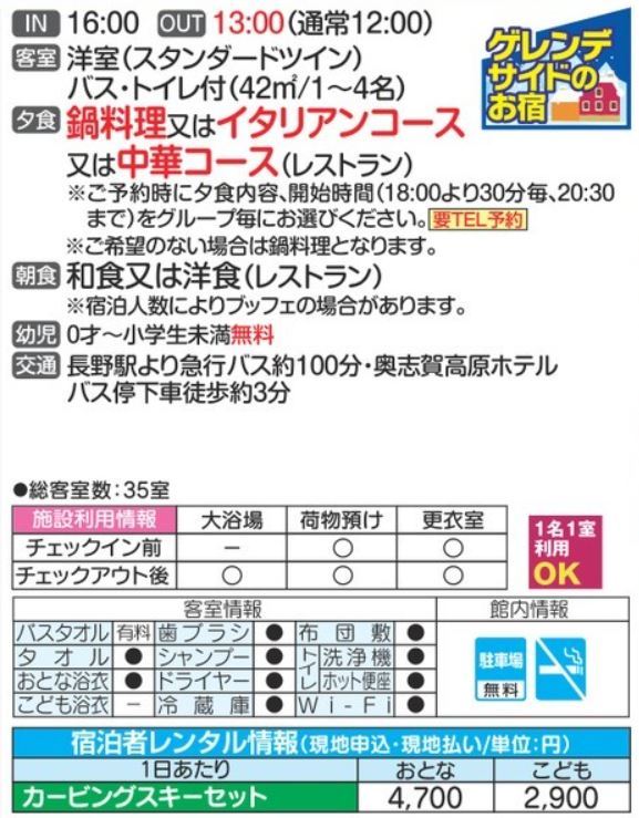 ホテルグランフェニックス奥志賀