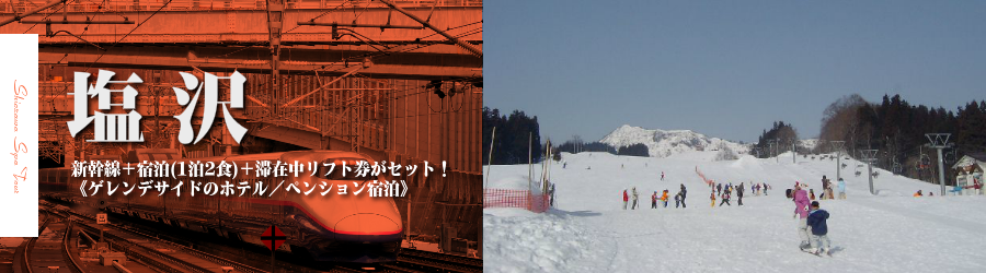 【東京･首都圏発】JR新幹線で行く塩沢スキー＆スノボ格安ツアー