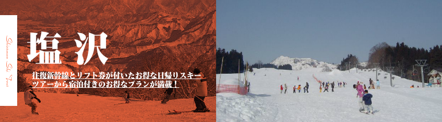 シャトー塩沢スキー場へJR新幹線で行く格安スキーツアー情報