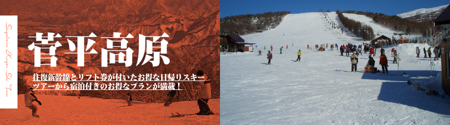 菅平高原スキー場へJR新幹線で行く格安スキーツアー情報