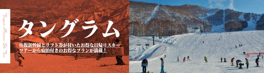 タングラムスキーサーカスへJR新幹線で行く格安スキーツアー情報