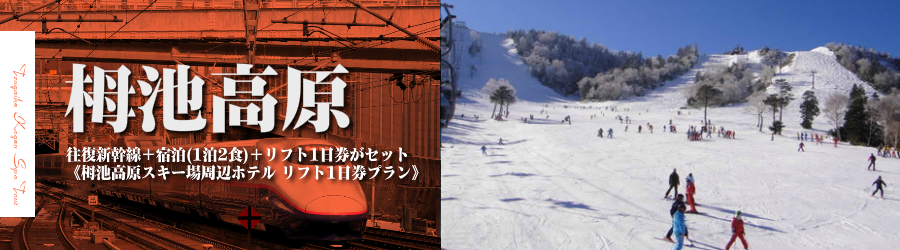 【東京･首都圏発】JR新幹線で行く栂池高原 スキー＆スノボ格安ツアー