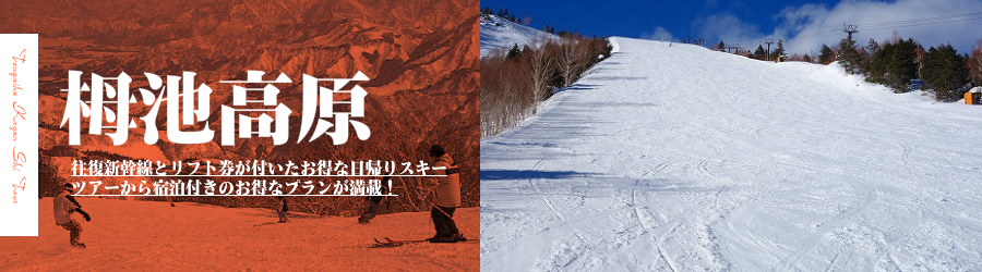栂池高原スキー場へJR新幹線で行く格安スキーツアー情報