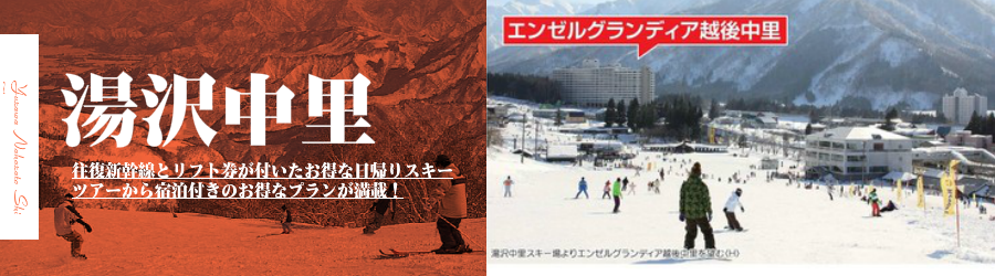 湯沢中里スノーリゾートへJR新幹線で行く格安スキーツアー情報