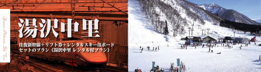 【東京･首都圏発】JR新幹線で行く湯沢中里日帰りスキー＆スノボ格安ツアー