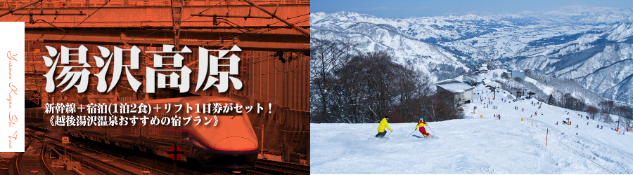 【東京･首都圏発】JR新幹線で行く湯沢高原スキー＆スノボ格安ツアー