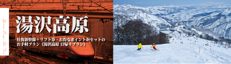 【東京･首都圏発】JR新幹線で行く湯沢高原日帰りスキー＆スノボ格安ツアー