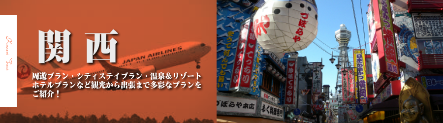 関西格安旅行情報《関西行き格安パックツアー特集