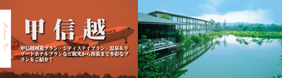 甲信越格安旅行情報《甲信越行き格安パックツアー特集