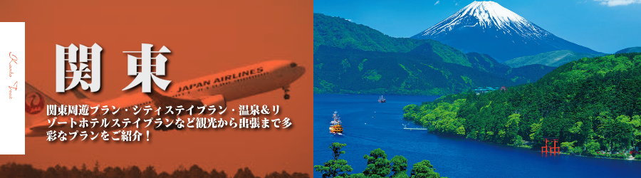 関東格安旅行情報《関東行き格安パックツアー特集