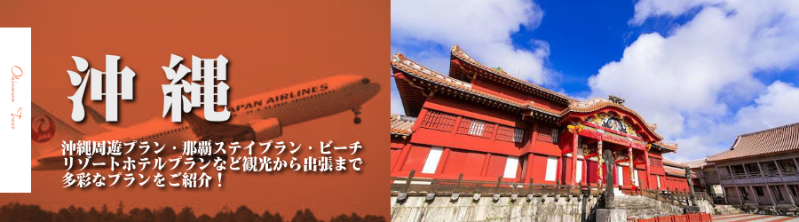 沖縄格安旅行情報《沖縄行き格安パックツアー特集