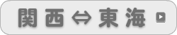 関西⇔東海