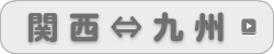 関西⇔九州