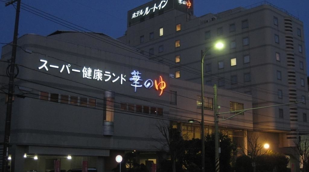 ルートイングランティア福山 ＳＰＡ ＲＥＳＯＲＴ