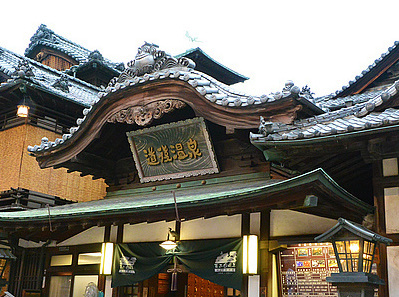 道後温泉本館