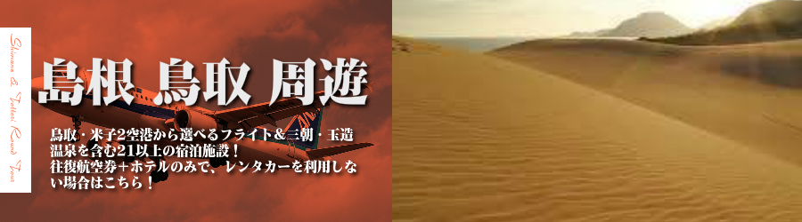 【東京発】島根・鳥取へ飛行機(ANA)で行く格安ツアー