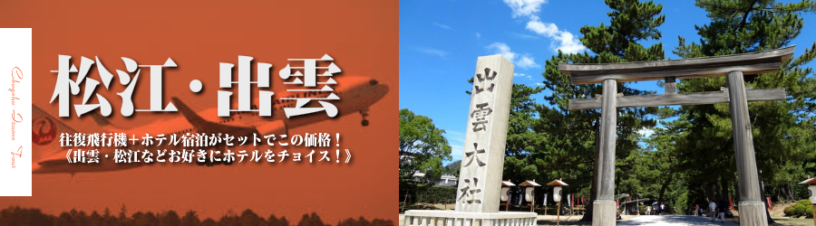 【東京発】松江･出雲へ飛行機(JAL)で行く格安ツアー