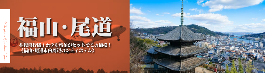 【東京発】福山・尾道へ飛行機(JAL)で行く格安ツアー