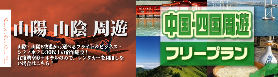 【東京発】山陽・山陰へ飛行機(ANA)で行く格安ツアー