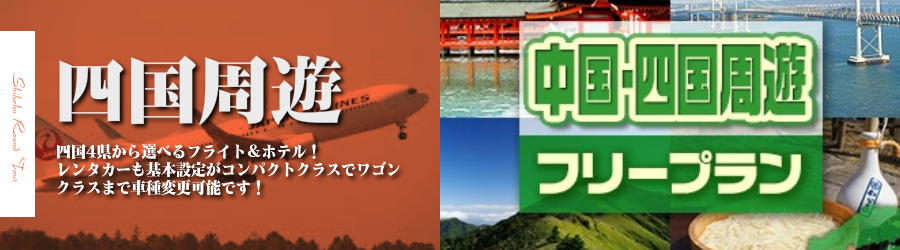 【東京発】四国へ飛行機(JAL)で行く格安ツアー