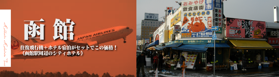【東京発】函館へ飛行機(JAL)で行く格安ツアー
