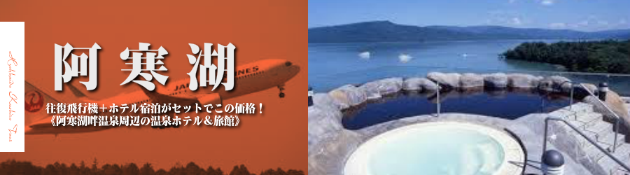 【東京発】釧路へ飛行機(JAL)で行く格安ツアー