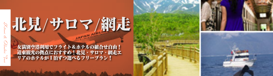 【東京発】北見・サロマ・網走へ飛行機(JAL)で行く格安ツアー